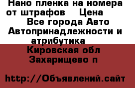 Нано-пленка на номера от штрафов  › Цена ­ 1 190 - Все города Авто » Автопринадлежности и атрибутика   . Кировская обл.,Захарищево п.